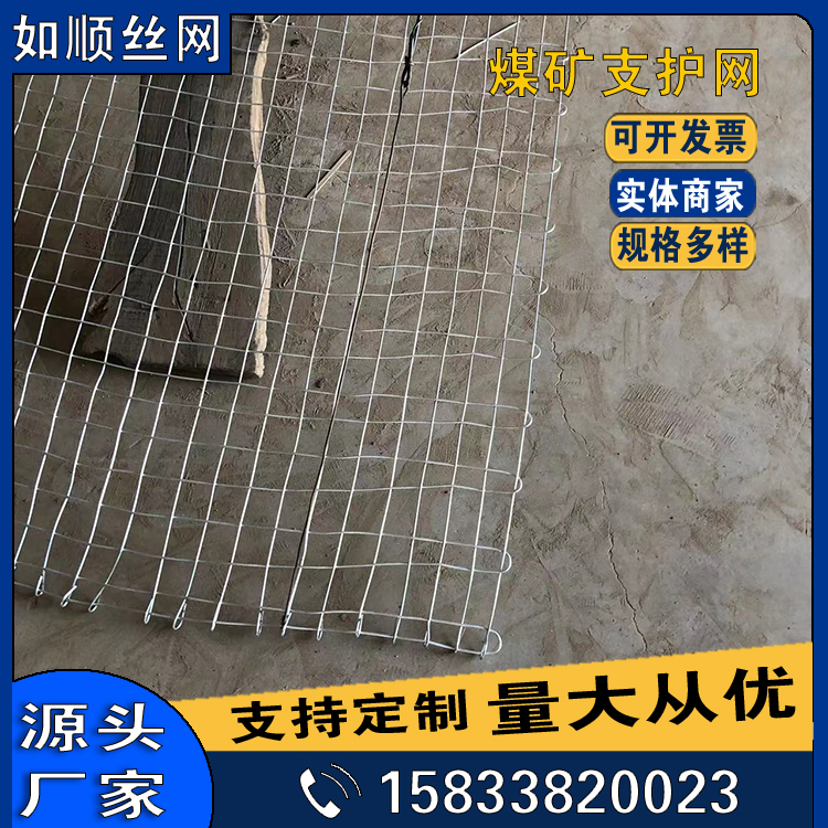 8號(hào)礦井支護(hù)經(jīng)緯網(wǎng)